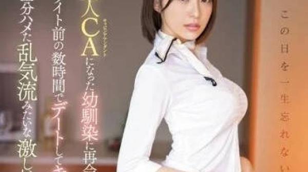 SSIS-897 变成美人空姐的青梅竹马重逢